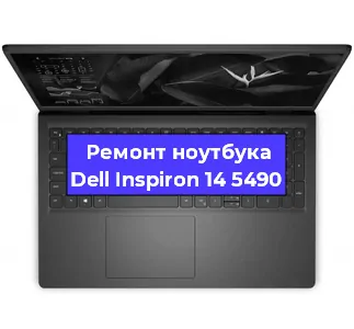 Замена кулера на ноутбуке Dell Inspiron 14 5490 в Новосибирске